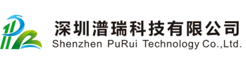 深圳潽瑞科技有限公司